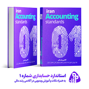 استاندارد حسابداری شماره یک